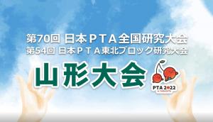 写真：令和4年度日本PTA全国研究大会山形大会ＰＲビデオ